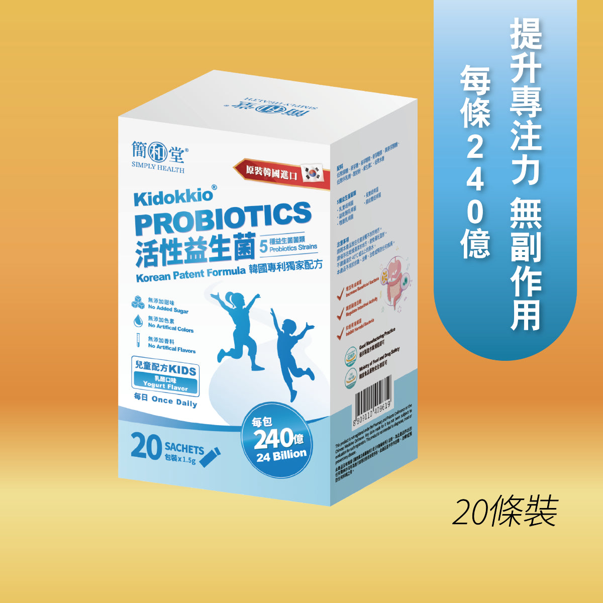 簡和堂益生菌 - 240億兒童配方 (兩種口味選擇)