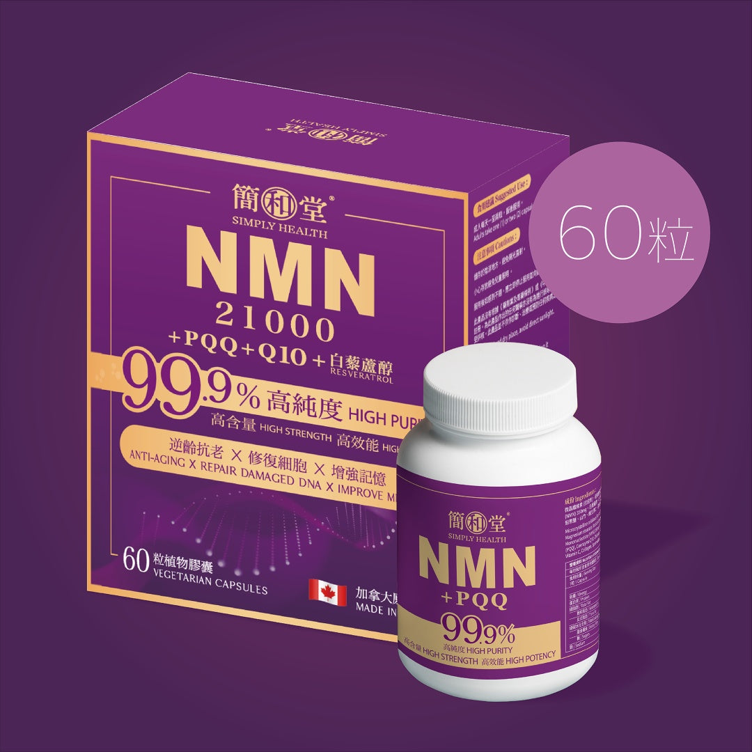 簡和堂 NMN 21000 + PQQ + Q10 + 白藜蘆醇 逆齡配方膠囊 (60粒)