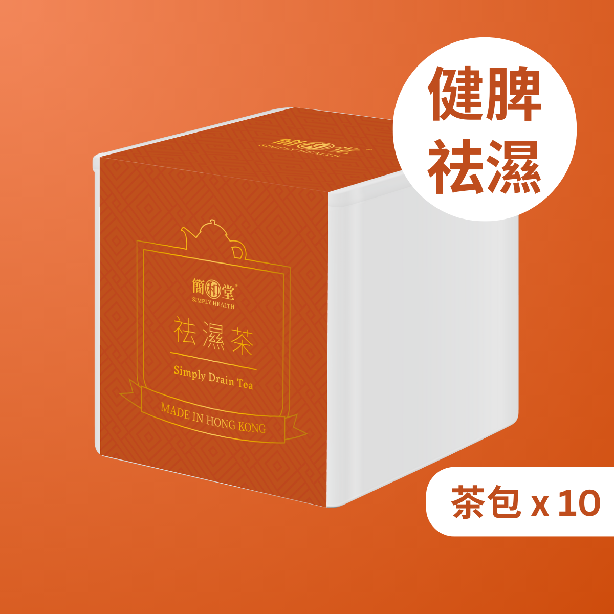【健脾祛濕】簡和堂祛濕茶 (10包) - 消水腫 健脾胃